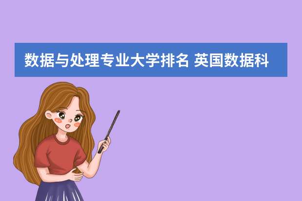 数据与处理专业大学排名 英国数据科学专业最好的大学